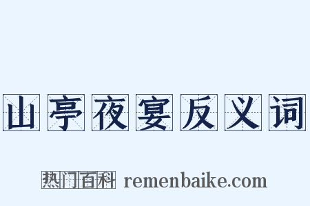 山亭夜宴反义词是什么意思的图片